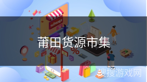 莆田货源市集