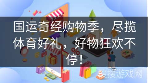 国运奇经购物季，尽揽体育好礼，好物狂欢不停！