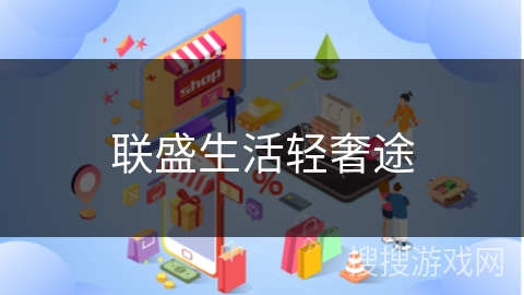 联盛生活轻奢途