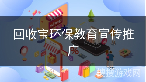 回收宝环保教育宣传推广