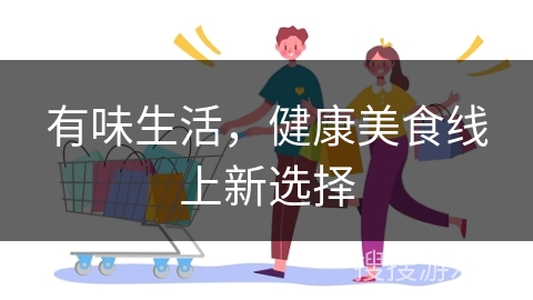 有味生活，健康美食线上新选择