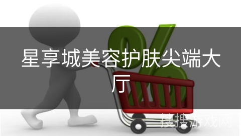 星享城美容护肤尖端大厅