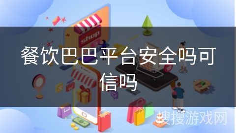 餐饮巴巴平台安全吗可信吗