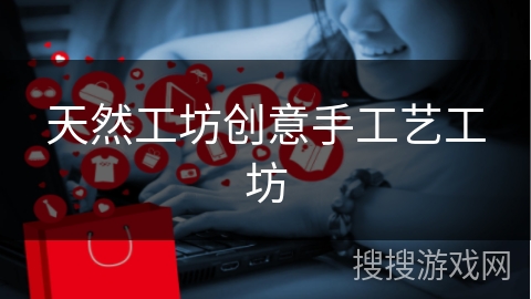 天然工坊创意手工艺工坊