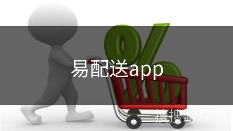易配送app