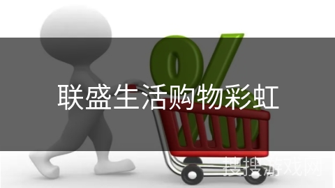 联盛生活购物彩虹