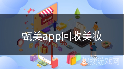甄美app回收美妆