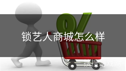 锁艺人商城怎么样