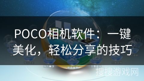 POCO相机软件:一键美化,轻松分享的技巧 POCO相机软件:一键美化,轻松分享的技巧