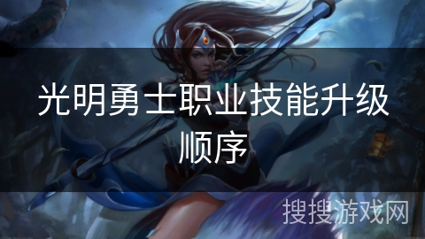 光明勇士职业技能升级顺序