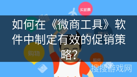 如何在《微商工具》软件中制定有效的促销策略？