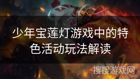少年宝莲灯游戏中的特色活动玩法解读