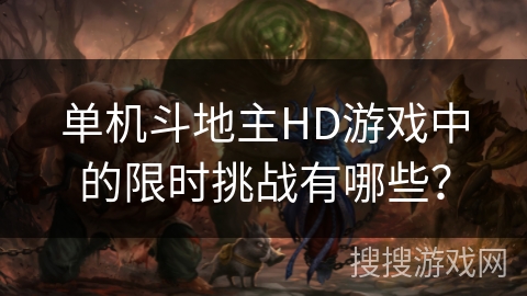 单机斗地主HD游戏中的限时挑战有哪些？
