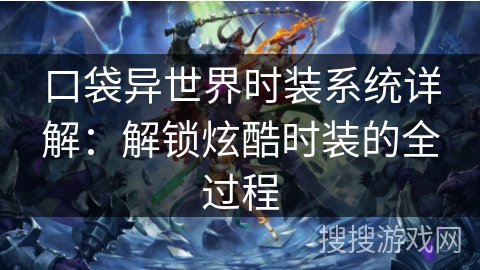 口袋异世界时装系统详解:解锁炫酷时装的全过程 口袋异世界时装系统详解:解锁炫酷时装的全过程