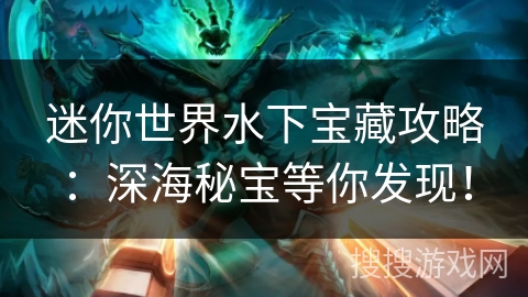 迷你世界水下宝藏攻略：深海秘宝等你发现！