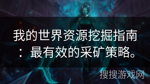 我的世界资源挖掘指南:最有效的采矿策略。 我的世界资源挖掘指南:最有效的采矿策略。