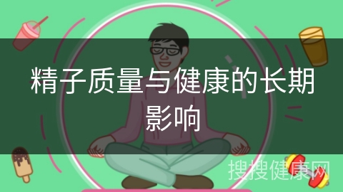 精子质量与健康的长期影响