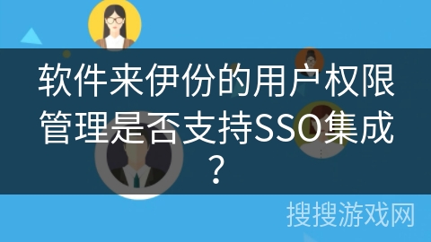 软件来伊份的用户权限管理是否支持SSO集成？