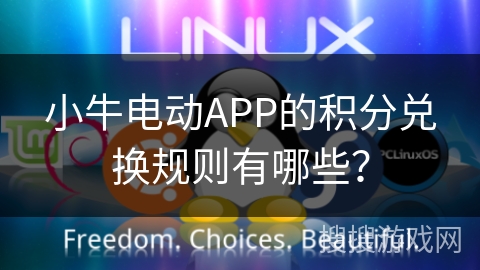 小牛电动APP的积分兑换规则有哪些？