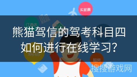 熊猫驾信的驾考科目四如何进行在线学习？