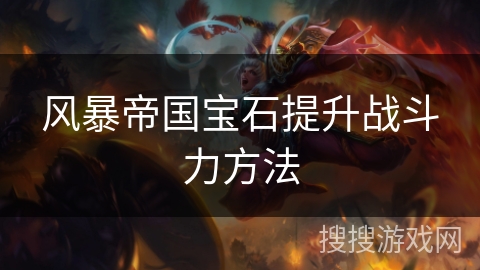 风暴帝国宝石提升战斗力方法