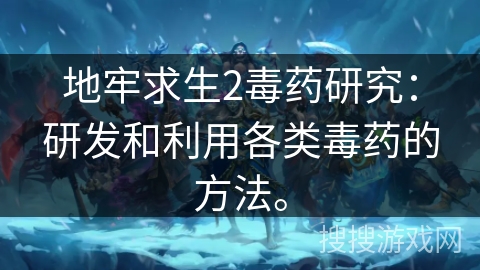 地牢求生2毒药研究：研发和利用各类毒药的方法。