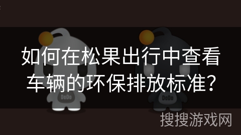 如何在松果出行中查看车辆的环保排放标准？