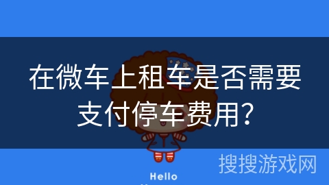 在微车上租车是否需要支付停车费用？