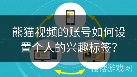 熊猫视频的账号如何设置个人的兴趣标签？