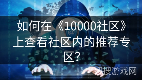 如何在《10000社区》上查看社区内的推荐专区？