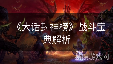 《大话封神榜》战斗宝典解析