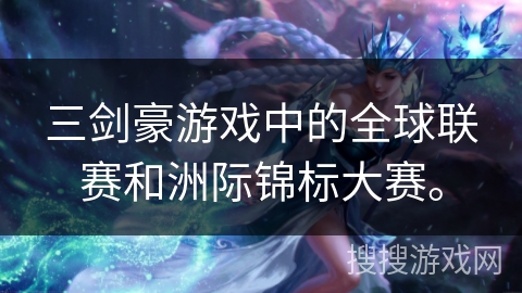 三剑豪游戏中的全球联赛和洲际锦标大赛。