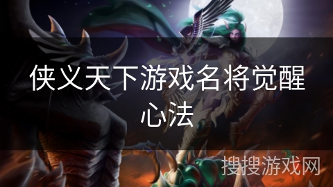 侠义天下游戏名将觉醒心法 侠义天下游戏名将觉醒心法