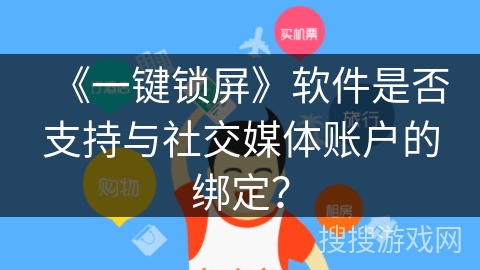 《一键锁屏》软件是否支持与社交媒体账户的绑定？