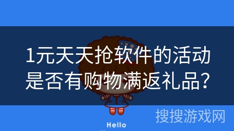 1元天天抢软件的活动是否有购物满返礼品? 1元天天抢软件的活动是否有购物满返礼品?