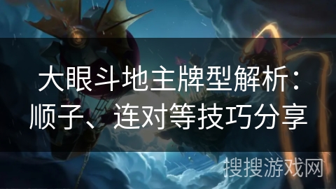 大眼斗地主牌型解析：顺子、连对等技巧分享