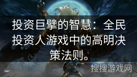 投资巨擘的智慧：全民投资人游戏中的高明决策法则。