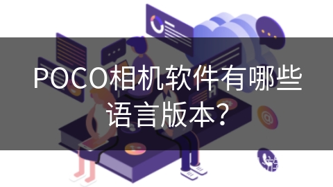 POCO相机软件有哪些语言版本？