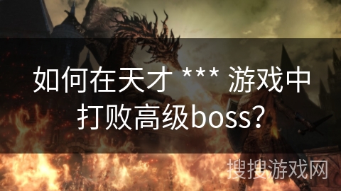 如何在天才 *** 游戏中打败高级boss？
