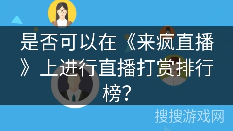 是否可以在《来疯直播》上进行直播打赏排行榜？