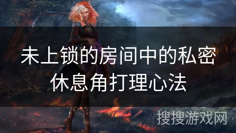 未上锁的房间中的私密休息角打理心法