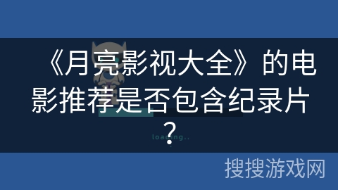 《月亮影视大全》的电影推荐是否包含纪录片？