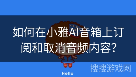 如何在小雅AI音箱上订阅和取消音频内容？