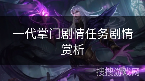 一代掌门剧情任务剧情赏析