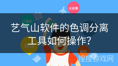 艺气山软件的色调分离工具如何操作？