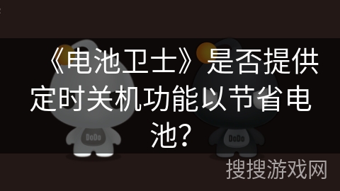 《电池卫士》是否提供定时关机功能以节省电池？