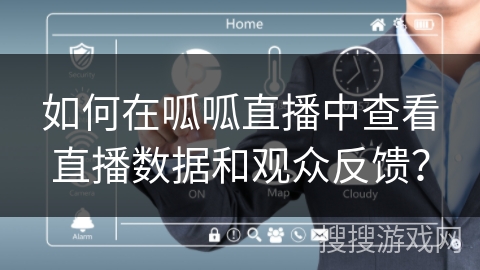 如何在呱呱直播中查看直播数据和观众反馈？