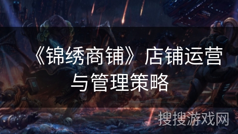 《锦绣商铺》店铺运营与管理策略