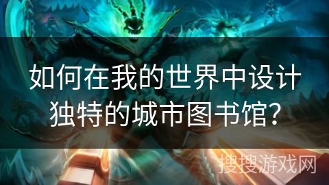 如何在我的世界中设计独特的城市图书馆？