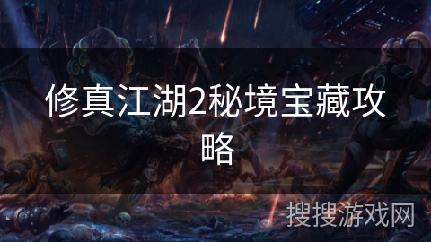 修真江湖2秘境宝藏攻略